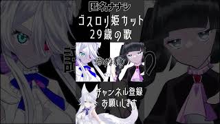 【歌ってみた】ゴスロリ姫カット29歳の歌【匿名ナナシ】 #shorts