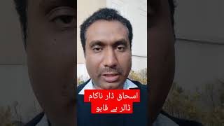 اسحاق ڈار ناکام ڈالر بے قابو  Economy# #Dollar #imran #pakistan #shorts #waqas_azeem  #youtubeshorts