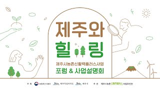 제주와 힐링: 제주시농촌신활력플러스사업 포럼\u0026사업설명회