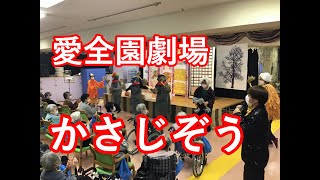 愛全園デイサービス　愛全園劇場”かさじぞう”　公演