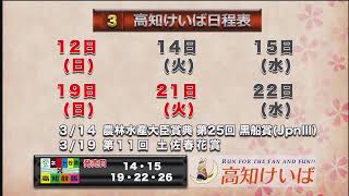 高知けいば中継　2023/03/14　第25回黒船賞（JpnIII）