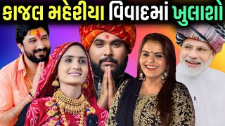 કાજલ મહેરીયા સાગર પટેલ વિવાદમાં ખુલાશો 😱KAJAL MAHERIYA SAGAR PATEL VIVAD🥸kajal maheriya