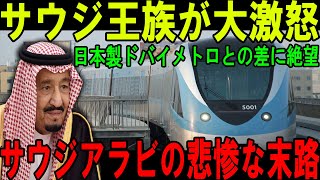 【大激怒】サウジ王族が大激怒日本製ドバイメトロとの差に絶望サウジアラビの悲惨な末路