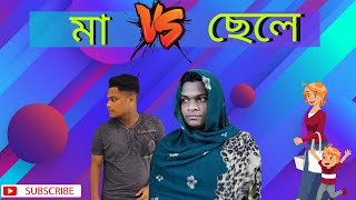 Mother vs son || মা vs ছেলে || Bangla funny video ||Rashed islam imon