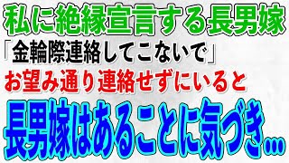 【スカッとする話】姑の私を結婚式にも招待せずに絶縁宣言する長男嫁「年金暮らしのババアは金輪際連絡してこないで」私「はぁ…そうですか」→お望み通り連絡しなかった結果【修羅場】