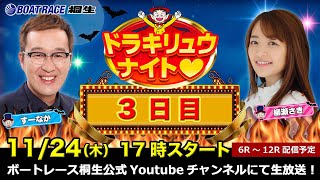 11月24日「ドラキリュウナイト」 ボートレース桐生 で生配信！