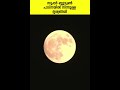 സൂപ്പർ ബ്ലൂമൂൺ ദൃശ്യമായപ്പോൾ പാട്നയിൽ നിന്നുള്ള ദൃശ്യങ്ങൾ super bluer moon viral video