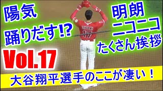 大谷翔平選手のここが凄い！Vol.17～凄いのは野球だけではない～Shohei Ohtani Good things to know about Shohei Ohtani