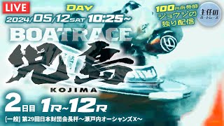 万舟的中～3R 211.9倍！【LIVE】5月12日（日）ボートレース児島 2日目 1R～12R【一般・第29回日本財団会長杯〜瀬戸内オーシャンズＸ〜】