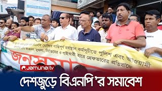 পুলিশের হামলার প্রতিবাদে দেশজুড়ে বিএনপি’র সমাবেশ | BNP Protest | Jamuna TV