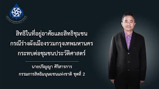 กรณี สิทธิในที่อยู่อาศัยและสิทธิชุมชน กรณีร่างผังเมืองรวมกรุงเทพมหานครกระทบต่อชุมชนประวัติศาสตร์