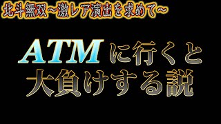 「北斗無双~激ﾚｱ演出を求めて~#41」金が尽き途中でATMにいくと大負けする説。