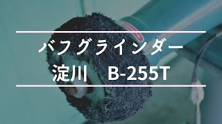 バフグラインダー 淀川 B255T 動作確認 中古販売 2754