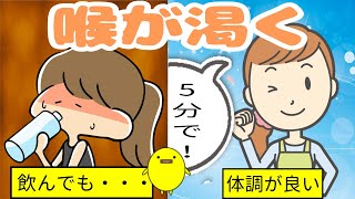 喉が渇く原因3つ【５分でなるほど！】