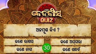 ଅଳମଭୁଷ କିଏ ?Beda Byasa Quiz