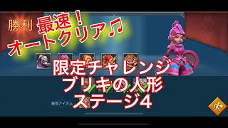 【ローモバ 】限定チャレンジ ブリキの人形 ステージ4  。日本最速でオートクリアしました^^