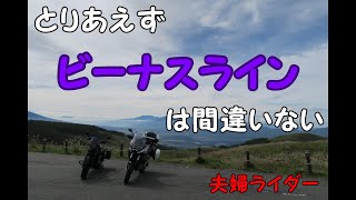 ⑧【ビーナスライン前編】バイク女子はとりあえずビーナスラインに連れて行け