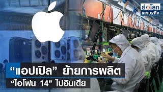 “แอปเปิล” ย้ายการผลิต “ไอโฟน 14” ไปอินเดีย   | ย่อโลกเศรษฐกิจ 26 ก.ย. 65