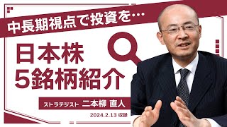 参考銘柄ファイブ vol.60(2024.2.13収録) 【ＫＯＹＯ証券 二本柳直人】