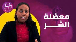 فلسفة بالبلدي | اللقاء الشهري : معضلة الشر  (محاضرة)