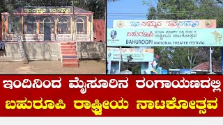 Bahuroopi 2024 | Rangayana | ರಂಗಾಯಣದಲ್ಲಿ ಬಹುರೂಪಿ ರಾಷ್ಟ್ರೀಯ ನಾಟಕೋತ್ಸವ.!