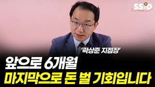 앞으로 6개월 마지막으로 돈 벌 기회입니다 (곽상준)