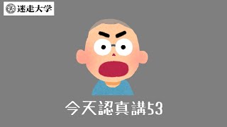 【今天認真講53】總預還出不了立院大門，這個爛帳怎麼解決？【Podcast迷走大學】  周偉航