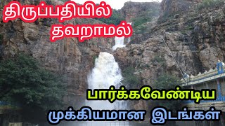 🙏🏻திருப்பதி சென்றால் தவறாமல் பார்க்கவேண்டிய இடங்கள்🙏🏻| TIRUPATHI tourist places in Tamil.