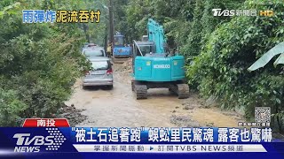 「被土石追著跑」 蜈蚣里民驚魂 露客也驚嚇｜TVBS新聞 @TVBSNEWS01