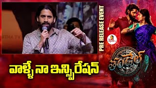 వాళ్ళే నా ఇన్స్పిరేషన్! Naga Chaitanya Speech At Thandel Jaathaara Event | Sai Pallavi | Chandu Mond