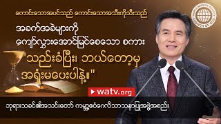 ကောင်းသောအပင်သည် ကောင်းသောအသီးကိုသီးသည် | ဘုရားသခင်၏အသင်းတော်, အဖွဲ့အစည်း, အန်ဆန်ဟုန်း