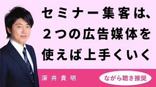 セミナー集客に悩む人は必見!! 相乗効果により集客数が爆上がりする2つの広告媒体とは