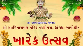 ખારેક ઉત્સવ - 10-07-2022 । ધ્રાંગધ્રા મંદિર । Kharek Utsav - Dhrangadhra mandir - 10-07-2022