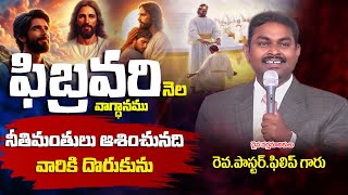 ఫిబ్రవరి నెల వాగ్దానము||The promise of the month of February || నీతిమంతు ఆశించునది వారికి దొరుకును.