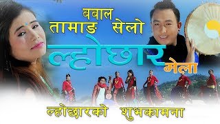 Lochhar Mela(ल्होसार मेलैमा) - Tamang Selo - Arjun Tamang -  New Nepali Tamang Selo 2018/2074