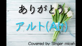 「ありがとう」合唱曲／ファンモン／混声三部／アルト(Alt) -フル歌詞付き- パート練習用  Covered by Singer micah