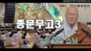 종문무고 제3편-안국선원 선원장 수불스님