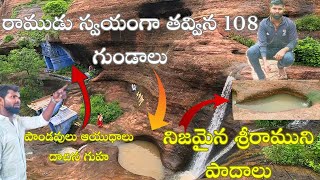 రాముడు,లక్ష్మణుడు, సీతదేవి స్నానం చేసిన 108 గుండాలు || శ్రీరాముని నిజమైన పాదాలను చూడండి || రామగుండం😱