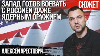 Арестович: Запад готов воевать с Россией. Даже ядерным оружием.