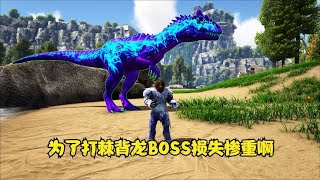 方舟生存进化：至尊火山岛第103期为了打棘背龙BOSS损失惨重啊