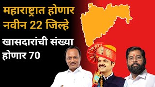 महाराष्ट्रात होतोय नवीन जिल्हा?✨💥 || New District in Maharashtra|| New District||