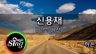 [매직씽아싸노래방] 하은  - 신용재  노래방(Karaoke+score)| MAGICSING