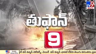 తూఫాన్ 9 : Asani Cyclone updates | Top 9 News - TV9