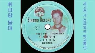 휘파람 불며 1957 박재홍