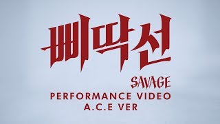 A.C.E (에이스) - 삐딱선 (SAVAGE) Performance  A.C.E Ver.
