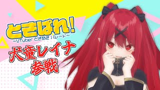 【 告知 #ときぱれ // #ときめきVR 】イベント参戦！！【 犬童レイナ 】