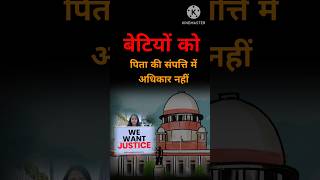 बेटियों को पिता की संपत्ति में अधिकार नहीं मिलेगा। #पैतृक संपत्ति #court order