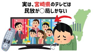 9割が知らない!?ためになる雑学【宮崎県編】