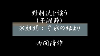 【琉球古典音楽野村流を謡う】　組踊：手水の縁　干瀬節