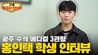 [잇올 스파르타 합격자 인터뷰] 광주 전체 수석 메디컬 3관왕!! 그의 학습 노하우는 바로 이것?! ㅣ 잇올 스파르타 광주 수완센터 홍인택 학생